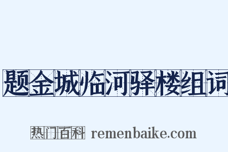 题金城临河驿楼组词是什么意思的图片